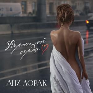 Удержи моё сердце (Hold my heart) - Ани Лорак (Ani Lorak)