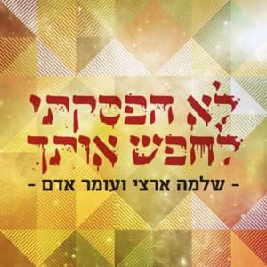 Lo Hifsakti Lechapes Otach - לא הפסקתי לחפש אותך - Shlomo Artzi - שלמה ארצי (Ft. Omer Adam - עומר אדם)