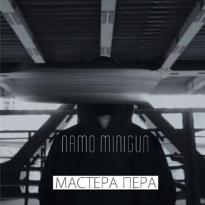 Мастера пера (Masters of the pen) - Намо Миниган (Namo Minigun)