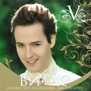 Я тебя благодарю (I Thank You) - Витас (Vitas)