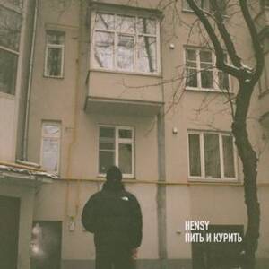 Пить и Курить (Drink and Smoke) - HENSY