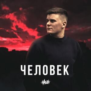 Возьмите мою листовку (Take my leaflet) - H1GH