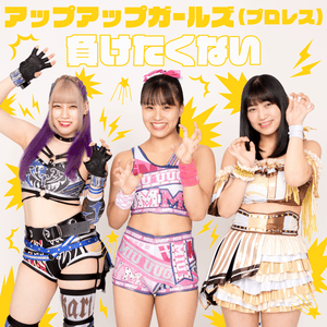 負けたくない (Maketakunai) - Up Up Girls (Pro Wres)