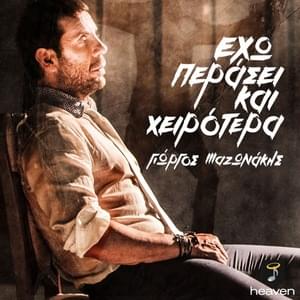 Έχω περάσει και χειρότερα (Exo perasei kai xeirotera) - Giorgos Mazonakis