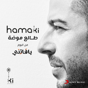 Talea Mooda - طالع موضة - Mohamed Hamaki - محمد حماقي