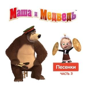 Обезьянья песенка (Monkey Song) - Маша и Медведь (Masha i Medved')