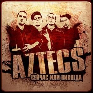 Хочу (I want) - Aztecs