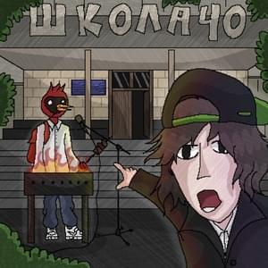 Школа 40 (School 40) - федор яйца (fedorballs) & morphineee