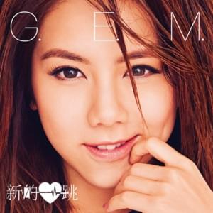 新的心跳 (Heartbeat) - 鄧紫棋 (G.E.M.)