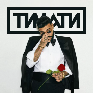 Падаем вместе (Falling together) - Тимати (Timati)