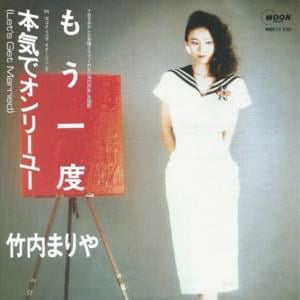 本気でオンリーユー (Honkide Only You) (Let’s Get Married) - 竹内まりや (Mariya Takeuchi)