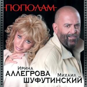 Заново (Anew) - Михаил Шуфутинский (Mikhail Shufutinsky)