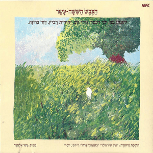 Re’ach Shel Shokolad - ריח של שוקולד - Hakeves Hashisha Asar - הכבש השישה עשר (Ft. David Broza - דויד ברוזה, Gidi Gov - גידי גוב, Yehonathan Geffen - יהונתן גפן, Yehudit Ravitz - יהודית רביץ & Yoni Rechter - יוני רכטר)