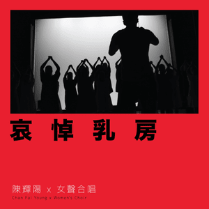 哀悼乳房 (Mourning Breasts) - 陳輝陽 x 女聲合唱 (Chan Fai Young x Women's Choir)