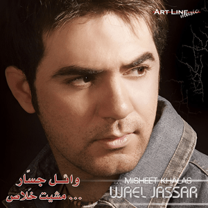 Bahebek Ya Omri - بحبك يا عمري - Wael Jassar - وائل جسار