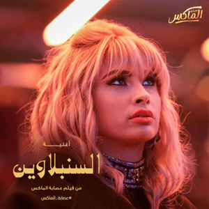 El Senbellawein - السنبلاوين - Ruby - روبي