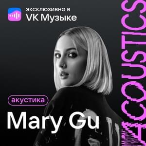 Калифорния (Acoustic Version) (California) - Mary Gu