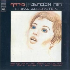 Etz Hatut - עץ התות - Hava Alberstein - חוה אלברשטיין