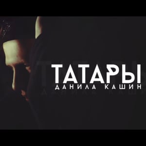 Татары (Tatars) - DK