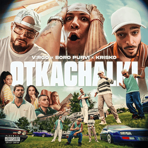 Откачалки (Otkachalki) - V:RGO, BORO PURVI & KRISKO