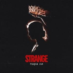 Пара ли (Whether You Are A Couple) - Strange