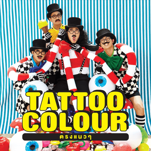 พรสวรรค์ (Gift) - Tattoo Colour