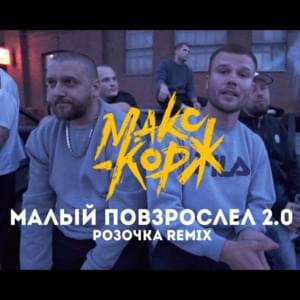 Малый повзрослел 2.0 (Boy has grown 2.0) [Розочка Remix] - Макс Корж (Max Korzh)