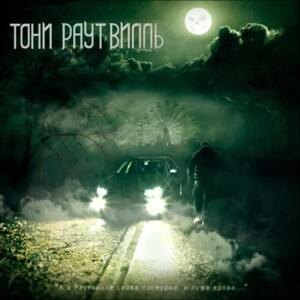 Раутвилль (Rautville) - Тони Раут (Toni Raut)