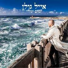 Gever Meohav - גבר מאוהב - Eyal Golan - אייל גולן