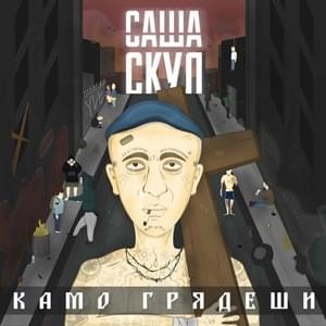 Будь (Be) - Саша Скул (Sasha Skul)