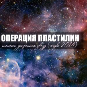 Шелест утренних звезд (The rustle of morning stars) - Операция Пластилин (Operation Plasticine)