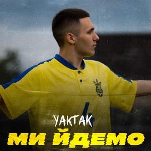 Ми йдемо (My ydemo) - YAKTAK