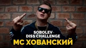 SOBOLEV DISS CHALLENGE - МС Хованский (MC Hovansky)