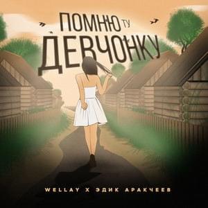 Помню ту девчонку (Remember that girl) - Wellay (Ft. Эдик Аракчеев (Edik Arakcheyev))