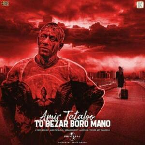 To Bezar Boro Mano - Amir Tataloo