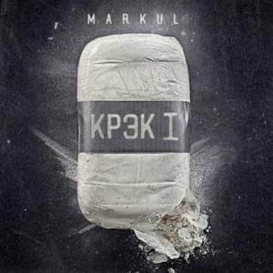 Крэк-1 - Markul