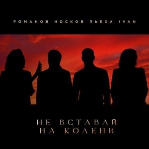 Не вставай на колени (Don’t Get On Your Knees) - Николай Носков (Nikolai Noskov) (Ft. Игорь Романов (Igor Romanov), Ivan & Стас Пьеха (Stas Piekha))