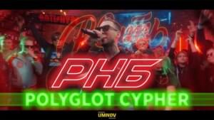 POLYGLOT CYPHER — КОРИФЕЙ/R1FMABES/ EDIK_KINGSTA/SMOKE[PLANB]/SOUL/T!MMI/LOKOS/НАБИ НАБАТ/ДЕН ЧЕЙНИ - Рвать на битах (Rvat Na Bitah) (Ft. Ден Чейни (Den Cheney), ​edik_kingsta, Корифей (Korifey), Lokos, Наби Набат (Nabi Nabat), R1Fmabes, SMOKE[PLANB], Sou