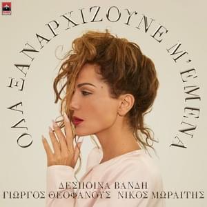 Που λες (Pou les) - Despina Vandi