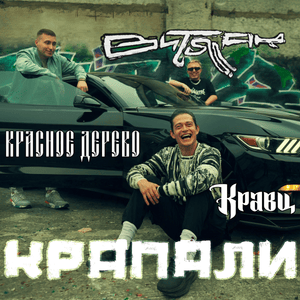 Крапали (Krapals) - Кравц (Kravz), Красное Дерево (Krasoe Derevo) & Витя АК (Vitya AK)