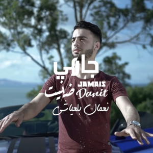 Jamais Danit - Nouamane Belaiachi - نعمان بلعياشي