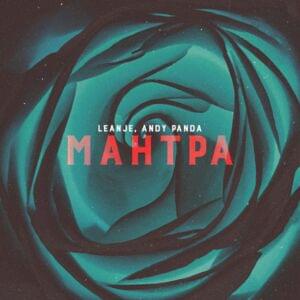 МАНТРА (MANTRA) - LeanJe