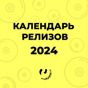 Календарь релизов ноября 2024 (November Album Release Calendar) - Lyrxo Russia