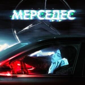 Мерседес (Mercedes) - Экси (Eksi)