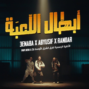 Abtal El Le3ba - أبطال اللعبة - 3enba - عنبة (Ft. Abyusif - أبيوسف & Randar - راندر)