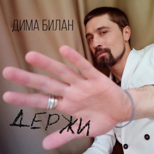 Держи (Keep) - Дима Билан (Dima Bilan)