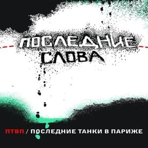 Последние слова (Last Words) - Последние Танки В Париже (LTIP)