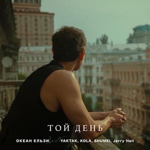 Той день (That day) (OE30 edition) - Океан Ельзи (Okean Elzy) (Ft. Jerry Heil, KOLA (UKR), SHUMEI, Святослав Вакарчук (Svyatoslav Vakarchuk) & YAKTAK)