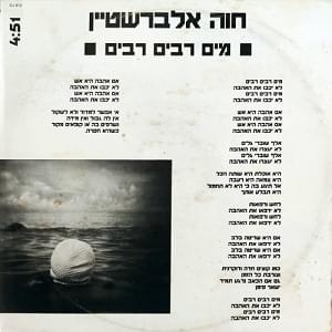 Ma’im Rabim, Rabim - מים רבים, רבים - Hava Alberstein - חוה אלברשטיין