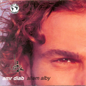 Khaleeny Ganbak - خليني جنبك - Amr Diab - عمرو دياب